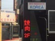 焼肉屋 KOREA 焼肉屋 KOREA